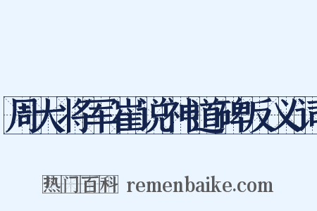 周大将军崔说神道碑反义词是什么意思的图片